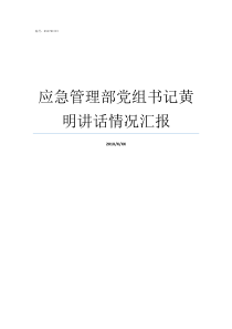 应急管理部党组书记黄明讲话情况汇报应急管理部部长病重