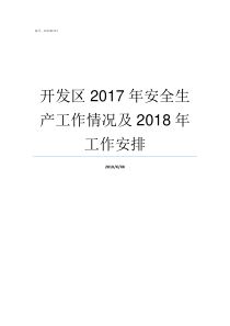 开发区2017年安全生产工作情况及2018年工作安排