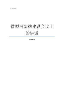 微型消防站建设会议上的讲话微型消防站必须建吗