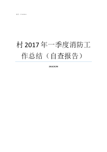 村2017年一季度消防工作总结自查报告