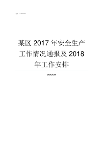 某区2017年安全生产工作情况通报及2018年工作安排