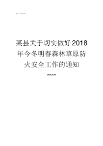 某县关于切实做好2018年今冬明春森林草原防火安全工作的通知关于切实做好