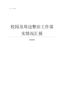 校园及周边整治工作落实情况汇报校园周边整治内容