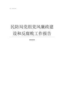 民防局党组党风廉政建设和反腐败工作报告上海结建民防怎么样