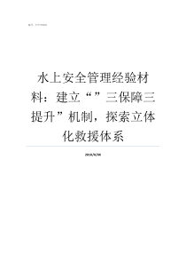 水上安全管理经验材料建立三保障三提升机制探索立体化救援体系