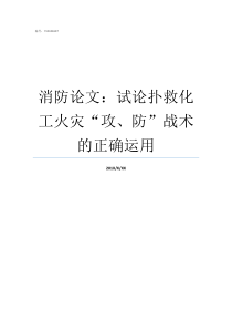 消防论文试论扑救化工火灾攻防战术的正确运用消防扑救面