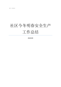 社区今冬明春安全生产工作总结社区安全生产信息