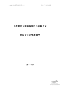 超日太阳：控股子公司管理制度（XXXX年10月）