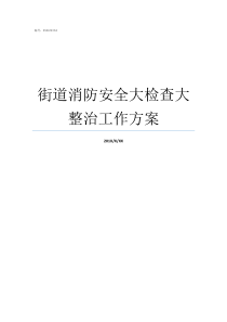 街道消防安全大检查大整治工作方案消防大检查