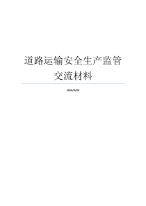 道路运输安全生产监管交流材料道路运输安全生产处罚道路运输安全生产处罚