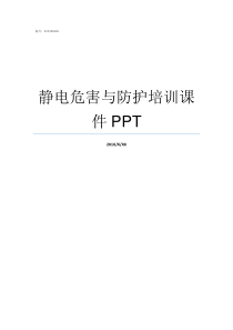 静电危害与防护培训课件PPT静电的危害与防护