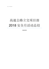 高速公路立交项目部2018安全月活动总结