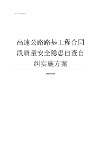 高速公路路基工程合同段质量安全隐患自查自纠实施方案