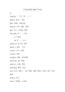 中考必备的1600个单词