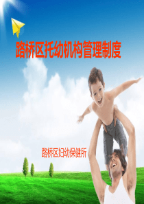 路桥区托幼机构卫生保健管理制度