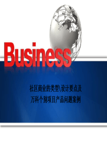 社区商业的类型及设计要点(部分万科案例举例