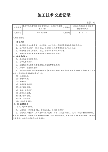 扬尘控制施工技术交底记录