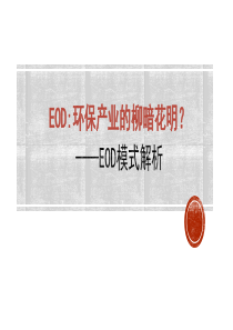 EOD：环保产业的柳暗花明？