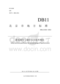 DB11-1014-2013-液氨使用与储存安全技术规范