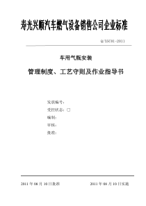 车用气瓶安装管理制度及作业指导书08