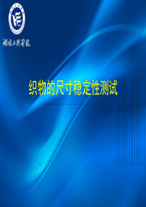 织物的干热熨烫收缩率测试