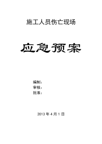 施工人员伤亡现场应急预案