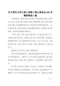 关于青年大学习第八季第十期心得体会800字最新精选5篇