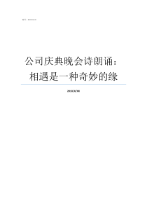 公司庆典晚会诗朗诵相遇是一种奇妙的缘公司联欢会诗朗诵