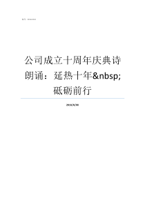 公司成立十周年庆典诗朗诵延热十年nbsp砥砺前行企业诗朗诵