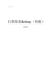 扫黑除恶nbsp快板扫黑除恶出重拳快板