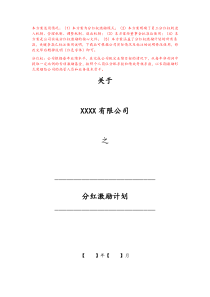 推荐下载分红模式分红激励计划docx