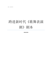 跨进新时代歌舞表演剧剧本中国跨进新时代