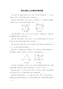 填空压轴题之几何图形多解问题