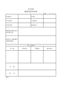 图纸变更申请单模板