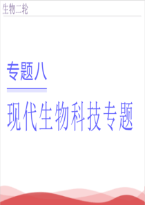 2017届二轮复习基因工程和细胞工程课件.