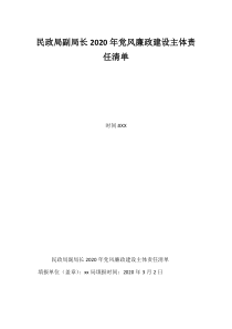 民政局副局长2020年党风廉政建设主体责任清单