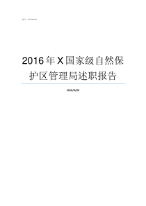 2016年X国家级自然保护区管理局述职报告