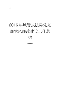 2016年城管执法局党支部党风廉政建设工作总结