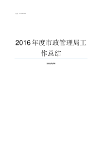 2016年度市政管理局工作总结市政归什么部门管理