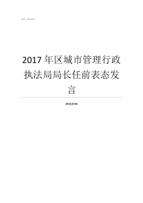 2017年区城市管理行政执法局局长任前表态发言城市管理执法局