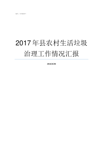 2017年县农村生活垃圾治理工作情况汇报农村宅基地新政策2019