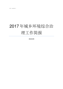 2017年城乡环境综合治理工作简报2017城乡差距是