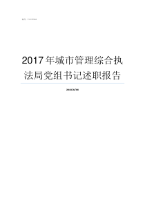 2017年城市管理综合执法局党组书记述职报告2017年综评分数线