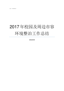 2017年校园及周边市容环境整治工作总结2017年的校园剧有哪些