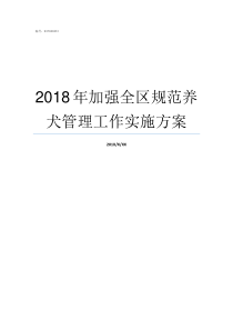 2018年加强全区规范养犬管理工作实施方案建规2018电子版