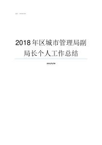 2018年区城市管理局副局长个人工作总结2018重庆城市管理职业学院