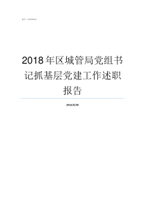 2018年区城管局党组书记抓基层党建工作述职报告2019年城管局三定方案