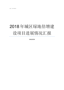 2018年城区绿地倍增建设项目进展情况汇报2018绿地集团排名