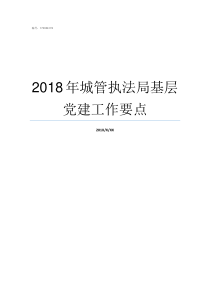 2018年城管执法局基层党建工作要点