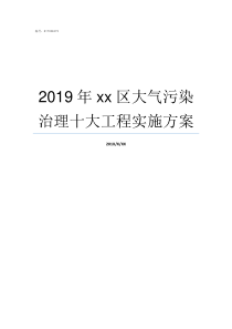 2019年xx区大气污染治理十大工程实施方案2019男孩名